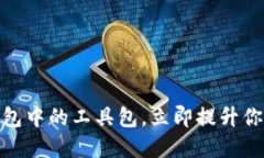 2025必看：区块链钱包中的工具包，立即提升你的