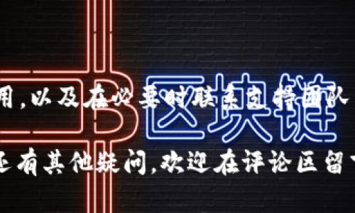 在使用TP钱包（或其他加密钱包）时，如果发现钱包中的币不显示金额，这可能会导致用户感到困惑和不安。这种情况可能由多种因素引起，以下是一些可能的原因及其解决方案。

可能的原因

首先，有几种主要原因可能导致TP钱包中的币不显示金额。

1. **网络连接问题**：加密钱包通常需要与区块链网络连接，以实时更新账户余额。如果您的互联网连接不稳定，可能会导致余额未能及时显示。检查您的网络连接是否正常，这一点非常重要。

2. **钱包同步问题**：加密钱包需要与区块链进行同步。有时候，钱包可能无法与网络同步，从而导致余额显示不正确。您可以尝试手动刷新您的钱包，或者在设置中找到“同步”选项进行同步。

3. **区块链状态**：在某些情况下，区块链本身可能出现问题，比如网络拥堵，导致交易处理延缓。您可以查看相关区块链浏览器，确认您的交易状态以及区块链的当前状态。

4. **软件问题**：如果TP钱包的应用程序版本过旧，可能会导致各种问题，包括货币数量的显示错误。确保您的应用程序已更新至最新版本，以获得最佳使用体验。

解决方案

理解了可能的问题后，接下来是一些解决这些问题的方法。

1. **重新启动应用程序**：有时，简单地关闭并重新打开TP钱包应用程序可以解决显示问题。这样可以清空缓存，并重新加载信息。

2. **检查更新**：确保您的钱包应用是最新的。如果有可用的更新，务必下载并安装。这不仅修复了已知的bug，也可能包含提高性能的改进。

3. **手动刷新**：在应用中查找刷新按钮，通常在界面上部或者菜单中。点击它，可以手动请求钱包与区块链更新数据。

4. **清除缓存**：在手机设置中，找到TP钱包应用，清除缓存数据。这样，应用会重新加载必要的信息，但请注意，清除缓存会导致您需要重新登录。

5. **联系客服**：如果上述方法无效，您可以联系TP钱包的客服团队。详细描述您的问题和尝试过的解决方案，他们能提供专业的指导。

预防措施

为了避免未来再次遇到类似问题，用户可以采取一些预防措施。

1. **定期更新**：确保始终使用最新版本的应用程序。开发者会定期发布更新来修复bug和改进功能。

2. **备份您的钱包**：定期备份您的钱包信息，确保在遇到无法解决的问题时，可以恢复账户。

3. **关注社区**：加入加密货币和TP钱包的社区，了解其他用户的经验和解决方案，同时能够获取最新的消息和动态。

4. **教育自己**：了解基本的区块链知识和钱包使用技巧，这将帮助您更好地应对潜在的问题。许多教程和资源可以在线找到，可以提高您的知识水平。

结论

在使用TP钱包时，如果您的币不显示金额，可能有多种原因导致这种情况发生。通过检查网络连接、同步状态、更新应用，以及在必要时联系支持团队，您可以有效地解决这个问题。预防措施如定期更新和备份钱包将帮助您提高未来的使用体验，并确保您的资金安全。

希望本文提供的信息能帮助您解决TP钱包中币不显示金额的问题，让您在使用数字货币的旅程中更加顺利。如果您还有其他疑问，欢迎在评论区留言，我们将竭诚为您解答。