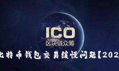 如何解决比特币钱包交易缓慢问题？2025必看指南