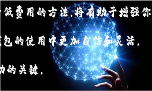 t别
如何在TP钱包中提取USDT到交易所的手续费详解（2023必看）

TP钱包，USDT提取，交易所手续费，加密货币
/guanjianci

引言
在如今的加密货币市场中，数字资产的转移和交易已经成为日常交易的一部分。作为一款流行的加密钱包，TP钱包提供了便捷的USDT（泰达币）提取功能，然而，提取过程中可能产生的手续费常常令用户感到困惑。因此，深入了解TP钱包的USDT提取手续费，将有助于用户更加明智地进行数字资产的管理。

什么是TP钱包？
TP钱包是一款去中心化的多币种钱包，支持多种类型的加密资产存储与交易，其用户界面友好，操作简单，非常适合初学者和资深用户。TP钱包不仅提供了方便的数字资产管理功能，还能安全地存储私钥，用户可以完全掌握自己的资产。

USDT的概述
USDT（Tether）是一种以美元为基础的稳定币，广泛用于加密货币交易市场中。USDT的价格通常保持在1美元附近，因此被广泛用于交易和价值转移。用户选择USDT作为一种稳定币的原因，主要是因为其相对其他加密货币的价值波动较小，能够提供更高的流动性和稳定性。

TP钱包提取USDT的流程
如果你决定将你的USDT提取到交易所进行买卖，首先需要了解TP钱包中提取USDT的基本流程：
ol
    listrong打开TP钱包并进入资产页面：/strong你需要启动TP钱包应用程序，登录账户，然后找到“资产”或“钱包”页面。/li
    listrong选择USDT并选择提取：/strong在资产列表中选择USDT，点击“提取”按钮。这时你会看到提取的相关选项。/li
    listrong填写交易所地址：/strong在提取页面，你需要输入目标交易所的USDT充值地址。确保地址的准确性，如果地址错误，将造成不可逆转的损失。/li
    listrong填写提取金额：/strong输入你希望提取的USDT数量。请注意，务必检查满足最低提取金额的要求。/li
    listrong确认交易及手续费：/strong在确认页面，TP钱包将展示你所需支付的手续费。在点击“确认”前，请确认所有信息的准确性。/li
/ol

手续费的来源及计算
提取USDT时，用户通常需要支付两个方面的手续费。首先是TP钱包收取的服务费，此项费用会因提现金额的不同而有所区别。其次，区块链网络本身也会收取矿工费，这是为 incentivize 矿工处理交易而设置的费用。因此，手续费的计算不仅与提取金额有关，也与网络拥堵程度相关。一般来说，网络越繁忙，矿工费越高。

如何降低提取手续费
虽然手续费是避免不了的，但用户还是可以采取一些措施来尽量降低费用：
ul
    listrong选择合适的提现时间：/strong网络拥堵的时间段，手续费通常会较高。因此，尽量选择交易网络较为畅通的时段来进行提取。/li
    listrong合并提取：/strong如果你在TP钱包中有多个USDT金额小于最低提取额度的情况下，务必尝试合并后再提取，以减少手续费的总支出。/li
    listrong关注手续费变动：/strong时刻关注TP钱包和加密货币市场的手续费更新情况，以了解最适合时机进行提现。/li
/ul

可能面临的问题及解决方案
在使用TP钱包进行USDT提取过程中，有些用户可能会遇到以下几个问题：
h4账户验证未通过/h4
在某些情况下，TP钱包可能要求进行账户身份验证。用户需要提供必要的文件和信息。确保按照指示完成验证，这样才能确保顺利提取。

h4提取地址错误/h4
提取时输入错误地址是最常见的问题之一。务必仔细检查交易所提供的充值地址，确保每一个字符都无误，这样才能保障资产安全。

h4手续费计算不准确/h4
有时钱包显示的手续费与实际提取费用存在差异。这种情况通常是由于网络波动引起的。因此，可以在提取前查看提前在其他网站（如ETH Gas Station或类似工具）查询实时交易费用。

总结与展望
TP钱包是一个十分方便的工具，能够让用户轻松地管理他们的USDT资产。然而，在提取过程中产生的手续费也不容忽视。了解提取流程、手续费的构成和降低费用的方法，将有助于增强你的加密货币交易体验。同时，随着2023年的进展，加密货币市场的变化也可能影响手续费政策。因此，时刻保持对市场动态的关注，将使你的投资更加稳健。

总的来说，提取USDT到交易所的过程具有一定的复杂性，但随着你的熟悉度提升，一切都将变得更加简单。希望本文能提供给你有价值的信息，使你在TP钱包的使用中更加自信和灵活。

为了确保最佳的用户体验，建议用户不断学习和适应新变化，以建立合理的资产策略。无论你是新手还是老手，掌握这些技巧将是你在加密货币市场中成功的关键。
