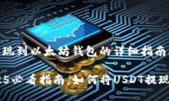 jieguoUSDT提现到以太坊钱包的详细指南/jieguo立即了