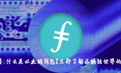 2025必看：什么是以太坊钱包？立即了解区块链世