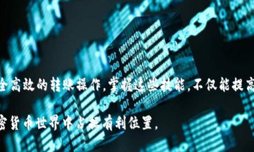 比特币钱包同步及转账方法：2025必看指南
比特币, 钱包同步, 转账, 加密货币/guanjianci

引言
在数字货币的时代，比特币作为最基础和最流行的加密货币，其钱包的管理和转账操作尤为重要。特别是在数字货币市场快速发展的今天，掌握如何进行比特币钱包的同步与转账不仅能保障资产安全，更能让用户在瞬息万变的市场中把握机会。因此，本文将详细介绍比特币钱包的同步方法及转账操作，帮助你在2025年更好地进行投资和交易。

比特币钱包的基本概念
在深入了解比特币钱包的同步和转账之前，我们需要对比特币钱包本身有一个清晰的认识。比特币钱包就像一个数字银行账户，用于存储你的比特币。在钱包中，你可以接收、保存和发送比特币。钱包一般有两种类型：热钱包和冷钱包。热钱包连接互联网，使用方便，但安全性相对较低；而冷钱包则离线存储，更加安全，但使用起来相对繁琐。

比特币钱包的同步
比特币钱包的同步是指将钱包中的最新区块信息与区块链网络进行对照更新的过程。这个步骤对于确保你钱包中的余额准确和交易历史完整至关重要。以下是比特币钱包同步的步骤：

ol
    listrong下载与安装钱包软件：/strong首先需确保你已下载并安装了适合你需求的钱包软件。通常，官方推荐的比特币钱包具有较好的安全性和用户体验。/li
    listrong连接到网络：/strong启动钱包后，需要确保软件能够连接到比特币网络。此时，软件会自动开始下载区块链数据，用户只需耐心等待。/li
    listrong保持同步状态：/strong在下载过程中，钱包会逐步同步最新的交易信息。你可以在钱包界面中查看同步进度，通常此过程可能需要几小时甚至几天。/li
    listrong确认同步完成：/strong一旦同步完成，你的钱包余额和历史交易记录将会是最新的。如果你发现有问题，可以查看软件的帮助文档或联系技术支持。/li
/ol

通过上述步骤，你可以方便且有效地完成比特币钱包的同步，不仅确保了数据的安全，也让你更好地进行后续操作。

比特币的转账操作
完成钱包同步后，接下来的重点就是如何进行比特币转账。无论是出于投资还是其他需要，熟悉转账的流程能让你的操作更加顺利。以下是比特币转账的具体步骤：

ol
    listrong打开钱包并选择转账功能：/strong在钱包界面，通常会有“发送”或“转账”的选项。点击该选项，进入转账界面。/li
    listrong输入接收地址：/strong在转账界面，首先需要输入接收方的比特币地址。务必要仔细核对地址，确保无误，因为比特币交易一旦发出将不可撤回。/li
    listrong输入转账金额：/strong在接收地址下方，还需要填写你希望转账的比特币数量。如果你不确定可以转账多少，可以查看你当前的余额。/li
    listrong设置矿工费用：/strong矿工费用是指你为确保交易被及时处理而支付给矿工的费用。在这个步骤中，你可以选择普通、快速或自定义费用。一般来说，越高的费用交易被处理得越快。/li
    listrong确认交易信息：/strong检查已输入的所有信息，包括接收地址、转账金额和矿工费用。如果一切无误，点击“发送”或“确认”按钮。/li
    listrong确认交易状态：/strong一旦提交交易，你可以在钱包中查看交易状态，包括是否已被确认。通常需要几个网络确认才能确保交易完成。/li
/ol

虽然比特币转账的过程比较简单，但是用户在操作时需要保持高度的警惕，确保信息的准确性。尤其是接收方地址的核对，避免因错误导致资金的损失。

同步与转账中的常见问题
在进行比特币钱包的同步和转账时，用户可能会遇到一些常见问题。了解这些问题及其解决方法有助于提高你的操作熟练度。

ul
    listrong钱包无法同步：/strong如果在同步过程中遇到问题，首先检查你的网络连接，确保没有防火墙阻止访问。此外，钱包软件的版本更新和重新启动也可以尝试解决此类问题。/li
    listrong转账无法完成：/strong如果转账被卡在待处理状态，通常是由于矿工费用设置较低导致的。此时，可以通过提高矿工费用并进行新一轮的转账尝试解决。/li
    listrong余额显示异常：/strong如果同步完成后仍然无法看到正确的余额，尝试手动刷新页面。若问题依然存在，恢复备份或联系客服支持可能是必要的步骤。/li
/ul

解决问题时，保持冷静和理智，避免急于操作造成的更大损失。

安全提示与防范措施
随着比特币的流行，网络诈骗和黑客攻击案件也不断增多。因此，保护你的比特币钱包安全显得尤为重要。以下是一些安全防范措施：

ul
    listrong使用官方钱包：/strong尽量下载和使用官方推荐的比特币钱包，避免使用不明来源的软件。/li
    listrong定期备份：/strong定期备份你的钱包数据，以防数据丢失。大部分钱包软件均提供备份功能。/li
    listrong设置强密码：/strong确保你的钱包账户设置强密码，并开启双重认证（2FA）以增强安全性。/li
    listrong警惕钓鱼链接：/strong在网上浏览与比特币相关的信息时，务必确认链接的真实性，避免点击钓鱼网站的链接。/li
./ul

通过采取这些安全措施，你可以最大限度地保护自己的比特币资产，减少潜在的风险。

结论
在比特币投资的旅途中，了解钱包的同步与转账操作至关重要。通过本文提供的详细指南，你可以在2025年轻松设置和管理你的比特币钱包，进行安全高效的转账操作。掌握这些技能，不仅能提高你的管理能力，更能在激荡的市场中保护自己的资产，实现财富增值。

希望这篇文章能为你提供帮助，让你在未来的比特币投资中得心应手，驾驭这门新兴的金融科技。记得保持学习，紧跟市场动态，以便在瞬息万变的加密货币世界中占据有利位置。