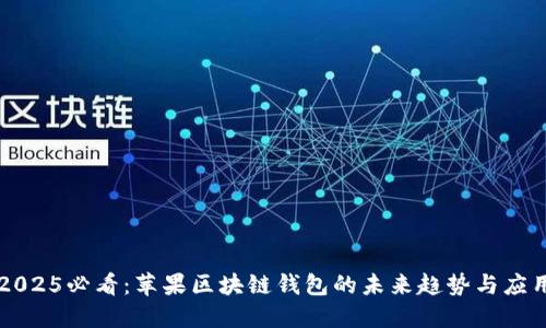 2025必看：苹果区块链钱包的未来趋势与应用