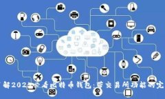 立即了解2025必看比特币钱包：带交易所功能的完
