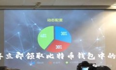 如何在2023年立即领取比特币钱包中的BCC：详细指