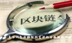 2025必看：麦子钱包区块链浏览器的全面解析与使