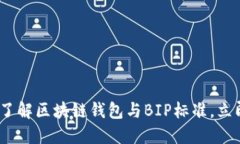 2025必看：深入了解区块链钱包与BIP标准，立即掌