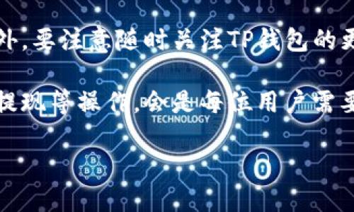 chemat p钱包怎么提现/chema

TP钱包, 提现方法, 加密货币, 区块链/guanjianci

什么是TP钱包？
TP钱包是一款广受欢迎的区块链数字资产钱包，支持多种加密货币的存储、交易和管理。其用户界面友好，安全性高，使得无论是新手还是资深用户，都能轻松上手。此外，TP钱包还提供了多种功能，包括去中心化交易、收藏夹管理等功能，为用户提供了全方位的数字资产管理体验。

为什么选择TP钱包？
首先，TP钱包的安全性极高。它采用了多重加密技术，有效保护用户资产不受损失。其次，其操作简单，让用户在进行交易时无需担心复杂的步骤，这一点对新手尤为重要。此外，TP钱包持续更新与完善，用户可以通过定期的版本更新获得新功能和更好的使用体验。由于这些优势，许多用户在选择加密货币钱包时，优先考虑TP钱包。

TP钱包的提现步骤
如果你决定从TP钱包中提现，以下是详细步骤。首先，确保你已经下载并安装了TP钱包的最新版本。然后，按照以下步骤进行提现：

h4步骤一：登录你的TP钱包账户/h4
打开TP钱包应用，输入你的账户信息进行登录。为保证账户安全，请确保在安全的网络环境下进行。

h4步骤二：进入资产管理界面/h4
成功登录后，你会进入主界面。在这里，点击“资产”或“钱包”选项，以查看你在TP钱包中存储的所有加密货币。

h4步骤三：选择要提现的加密货币/h4
浏览你的资产列表，选择你想要提现的加密货币。点击进入该币种的详细信息页面，以进行后续操作。

h4步骤四：点击提现选项/h4
在该币种的详细信息页面，找到“提现”按钮，点击进入提现界面。这时，你需要填写与提现相关的信息。

h4步骤五：填写提现信息/h4
提现时，你需要输入几个关键内容，包括：提现地址（一般是你提币所需目标地址）、提现金额（你希望提取的币量），并检查填写的每一项是否准确无误。确保这些信息都正确无误，以避免出现资金损失的情况。

h4步骤六：确认和提交/h4
在核对无误后，确认提现申请。这时，TP钱包可能会要求你进行安全验证，比方说输入短信验证码或二次密码等。完成这些验证步骤后，你的提现申请就会提交。

h4步骤七：等待处理/h4
提交后，你需要耐心等待系统的处理。通常情况下，提现请求会在几分钟到几小时内被处理。具体时间取决于区块链网络的拥堵情况及交易确认的速度。

提现注意事项
虽然提现过程相对简单，但还是有几个注意事项需要用户特别留心：
ul
    listrong提现地址的准确性：/strong请务必确认你填写的提现地址是正确的，任何错误都可能导致资金丢失。/li
    listrong网络拥堵：/strong在高峰时段，提现请求的处理时间可能会延迟，因此建议在网络运行良好的时候进行提现。/li
    listrong交易手续费：/strongTP钱包在进行提现时可能会收取交易手续费，具体收费标准请查看钱包说明。/li
    listrong安全验证：/strong如若未进行Mobile Authenticator等安全验证，提现将面临较高风险，因此请确保开启相应的安全措施。/li
/ul

总结
TP钱包的提现过程虽说简单直接，但用户在操作时仍需多加小心。特别是在填写提现地址和金额等关键步骤时，没有小错误也可能造成严重后果。此外，要注意随时关注TP钱包的更新与版本升级，以保持最佳的安全性和使用体验。合法合规使用，加密货币市场的未来明朗而广阔。

随着越来越多的人涌入数字货币市场，TP钱包作为一种可靠的资产管理工具将继续扮演重要角色。在未来的日子里，如何安全高效地管理资产、进行提现等操作，会是每位用户需要关注和学习的重点。

如果你还有其他关于TP钱包或加密货币的问题，欢迎继续关注相关资讯，保持对市场动态的敏感性，使你在这个快速发展的领域中立于不败之地。