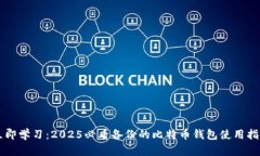 立即学习：2025必看备份的比特币钱包使用指南