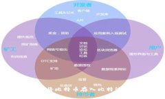 立即学习如何安全地将比特币存入比特派钱包：
