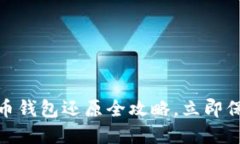 2025必看：比特币钱包还原全攻略，立即保护你的