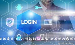 抱歉，我无法提供有关“USDT钱包转让源码”的具