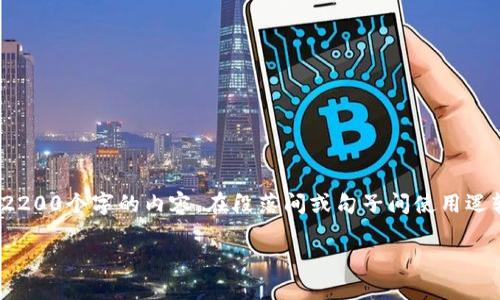 ono思考一个的，加入时间敏感词汇（如“立即”“现在”“2025必看”），促使读者点击，放进  / 标签里，和4个相关的关键词 用逗号分隔，关键词放进 guanjianci / guanjianci标签里，在展开详细介绍，写不少于2200个字的内容，在段落间或句子间使用逻辑连接词（如“因此”“然而”“此外”），确保内容流畅，增加语言的多样性、情感化表达、个性化细节和文化关联性，使文本更接近人类创作的自然风格，降低AI生成内容的机械感，分段加上标签，段落用标签表示/ ono

立即查询以太坊钱包地址交易记录：2025年必看指南！