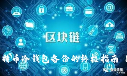 立即掌握比特币冷钱包备份的终极指南 | 2025必看