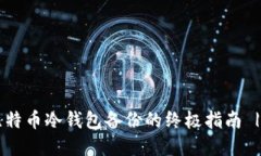 立即掌握比特币冷钱包备份的终极指南 | 2025必看