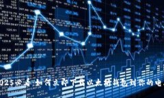 2025必看：如何立即下载以太坊钱包到你的电脑