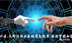 2025必看：立即注册以太坊钱包帐号，轻松掌握加
