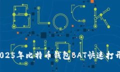 立即了解：2025年比特币钱包BAT快速打开的实用指