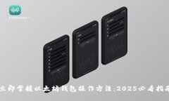 立即掌握以太坊钱包操作方法：2025必看指南