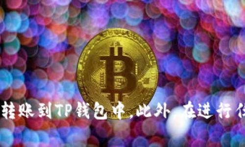 将USDT转账到TP钱包里是一个相对简单的过程，不过在进行转账之前，确保您对加密货币的基本知识有一定了解，包括钱包地址、区块链、交易费用等。以下是详细的步骤说明：

步骤一：准备工作

在您开始转账之前，首先需要确保您拥有一个可靠的TP钱包账户。此外，您需要确认您的USDT存放在一个支持的交易平台或钱包中，确保您可以访问该平台以执行转账操作。您自己也需要确保TP钱包的账户已成功完成注册，并且已获得您的钱包地址。

步骤二：获取TP钱包地址

打开您的TP钱包应用，找到接收USDT的功能。通常这个功能在钱包主页或“资产”页面下会有一个“接收”或“收款”的按钮。点击后，您会看到一个二维码以及一串字母和数字组合的钱包地址。您需要复制这个地址以便在后续步骤中使用。

步骤三：进入交易所或其他钱包

目前，USDT广泛认可，并且可以在许多交易所和钱包中进行存储和转移，例如Binance、Huobi或其他加密货币交易所。登录到您存有USDT的账户，找到“提币”或“转账”的选项。

步骤四：填写转账信息

在提币界面，您需要填写一些必要的信息：
ul
    listrong提币金额：/strong输入您想转账的USDT数量。/li
    listrong目标钱包地址：/strong在这里粘贴您之前复制的TP钱包地址。请确保没有输入错误，因为转账一旦执行，无法撤回。/li
    listrong选择网络：/strong根据您使用的USDT版本（例如，ERC20、TRC20等），选择合适的转账网络。若不确定，查阅TP钱包的支持文档以确认。/li
/ul

步骤五：确认转账

检查您输入的信息是否准确无误，包括钱包地址和转账金额。存储在大多数交易所中的USDT通常会收取一定的手续费，确保您在账户中保留足够的资金以支付这些费用。确认后，请点击“提交”或“确认”按钮。

步骤六：等待确认

 USDT在区块链上转账后，通常需要一定的时间来确认。在这段时间内，您可以在TP钱包中查看您的钱包地址状态，了解资金是否到账。您还可以在交易平台提供的区块链浏览器中查询交易状态，了解确认进度。

步骤七：检查TP钱包

转账完成后，及时检查您的TP钱包以确认USDT是否成功到账。若资金未能如期到账，可能需要检查交易状态或联系相关平台的客服进行咨询。

提示与注意事项

在USDT转账过程中，有几点需要特别留意：
ul
    listrong确认地址：/strong确保您的TP钱包地址绝对正确，这样才能避免资金丢失。/li
    listrong手续费：/strong不同的平台和网络对于USDT的转账会有相应的费用，提前了解并预留足够的资金。/li
    listrong避免拥堵：/strong若在繁忙时段进行转账，可能会影响到账时间，因此建议选择相对较为平静的时段进行转账。/li
    listrong安全性：/strong永远不要在不信任的陌生平台上进行转账，务必确保平台的正规性和通行性。/li
/ul

结论

USDT的转账过程虽然简单，但涉及多个环节，每个环节中细节的把控都异常重要。通过上述步骤，我相信您能够顺利地将USDT转账到TP钱包中。此外，在进行任何数字资产交易时，保持谨慎和安全意识将有助于保护您的资产安全。希望以上内容能帮助到您，祝您顺利完成USDT的转账！