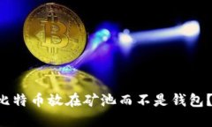 为什么选择将比特币放在矿池而不是钱包？2025必