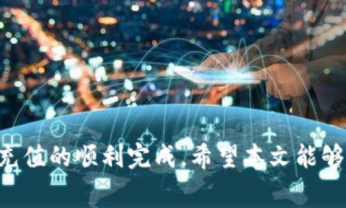 TP钱包（TokenPocket Wallet）是一款广受欢迎的多链钱包应用，它为用户提供了便捷的数字资产管理和交易功能。许多用户在使用TP钱包时会问：“TP钱包可以充钱吗？”其实，TP钱包不仅可以充钱，还提供了多种充钱的方式。在本文中，我们将详细介绍TP钱包的功能、如何为其充值、以及相关的注意事项。

什么是TP钱包？
TP钱包是一款支持多种区块链资产的数字钱包，用户可以通过这款钱包管理不同种类的加密货币，如以太坊（ETH）、比特币（BTC）、币安智能链（BSC）上的代币等。此外，TP钱包还支持去中心化应用（DApp），用户可以通过它访问各种区块链应用，比如去中心化交易所（DEX）、借贷平台以及非同质化代币（NFT）市场等。TP钱包的设计简洁易用，适合不同层次的用户，从新手到老手都能够方便地管理他们的数字资产。

TP钱包的充值方式
TP钱包支持多种充值方式，用户可以根据自己的需求选择合适的方法。以下是一些主要的充值方式：

1. 法币充值
TP钱包支持通过法币进行充值，但具体的支持情况可能因地区而异。用户可以通过TP钱包的内置兑换功能，将法币兑换为对应的数字资产。通常，用户需要选择所需的法币和想要购买的数字资产，然后根据提示完成支付。这种方式非常适合刚入门的用户，因为它提供了一条相对简单的进入加密货币市场的路径。

2. 从其他钱包转账
如果用户已经拥有其他加密钱包中的数字资产，可以直接向TP钱包地址转账。用户只需获取自己的TP钱包地址，然后在其他钱包中发起转账即可。在进行转账前，确保输入正确的地址，因为加密货币的转账是不可逆的，一旦发送，资产将无法恢复。

3. 交易所转入
许多用户喜欢先在交易所购买加密货币，再将其转入TP钱包。大多数主流交易所（如币安、火币等）都允许用户提取数字资产到自己的钱包中。在这种情况下，用户需要先在交易所完成注册和身份认证，购买所需的加密货币，然后提取到TP钱包地址。这个过程十分直接，用户只需按步骤操作即可。

4. 使用充值服务
一些第三方平台也提供了钱包余额充值的服务。用户可以使用信用卡、借记卡等方式购买加密资产，并将其直接充值到TP钱包中。这种方式虽然方便，但使用时需注意选择信誉好的服务平台，以确保资金安全。

注意事项
在为TP钱包充值的过程中，用户需要特别注意以下事项：

1. 确认地址正确性
在进行任何转账前，务必仔细核对TP钱包地址。由于区块链交易不可逆转，发送到错误地址的资产将无法找回。因此，建议用户在发送前进行小额测试转账，以确保一切正常。

2. 了解手续费
不同的充值方式可能会产生不同的手续费。用户在选择充值方案时，不妨提前了解每种方式的费用情况，避免在充值时出现额外的支出。

3. 安全性
当使用法币或其他充值途径时，请确保使用安全、可信的网络环境进行操作。避免在公共Wi-Fi下进行敏感操作，以防止数据泄露。

4. 关注充值时间
一些充值方式（如法币充值或交易所提取）可能需要一定的处理时间。用户需耐心等待，直到充值完成。

总结
通过上述介绍，我们可以看出，TP钱包不仅可以进行充值，且其提供了多种便捷的充值方式，满足不同用户的需求。在为TP钱包充值时，用户需要认真核对地址、关注手续费和安全性，从而确保充值的顺利完成。希望本文能够帮助到正在使用TP钱包的用户们，进一步提升其数字资产管理的效率与安全性。