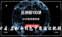 2025必看：虚拟币钱包下载流程视频全解读