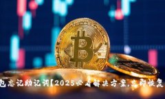 比特币钱包忘记助记词？2025必看解决方案，立即