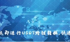 2025必看：如何立即进行USDT跨链转换，快速安全的