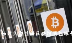 2025必看：如何立即注册区块链钱包账号，全面指
