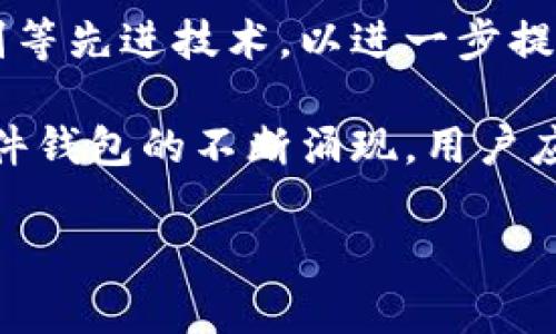 在当今数字货币的快速发展中，钱包的安全性变得尤其重要。许多人正在寻找一种能够保护他们加密资产的可靠方式。在众多钱包中，硬件钱包因其优越的安全性而受到广泛青睐。今天，本文将深入探讨硬件钱包的功能、优势以及市场上流行的选择，并在最后提供一些选购建议。

什么是硬件钱包？
硬件钱包是一种专为存储加密货币私钥而设计的物理设备。与软件钱包（如手机应用或电脑程序）不同，硬件钱包将用户的私钥离线存储，显著降低了被黑客攻击的风险。硬件钱包不仅可以用于存储和管理比特币和以太坊等主要加密资产，也支持多种其他数字货币。

硬件钱包的优势
首先，安全性是硬件钱包最重要的优点之一。私钥在设备内部生成并存储，这意味着即使设备连接到互联网，用户的私钥依然不会暴露给其他设备或网络。此外，硬件钱包通常具备抗篡改的特性，任何试图未经授权访问设备的行为都会被记录或导致设备无法正常工作。

其次，硬件钱包通常用户友好，具有直观的界面和操作流程。用户可以轻松地通过按钮和显示屏进行操作，交易过程简单明了。此外，许多硬件钱包还支持多种货币和代币，使其成为一个多功能的平台，适合不同需求的用户。

其次，硬件钱包在备份和恢复方面也提供了很大的便利。大部分硬件钱包都会生成一组助记词，用户可以使用这组词来恢复他们的账户信息。这意味着即使设备丢失、损坏或被盗，用户依然能够快速恢复他们的资金。因此，这种备份机制为数字资产的管理提供了附加的安全保证。

市面上流行的硬件钱包
目前市场上有几种知名的硬件钱包，其中包括Ledger Nano S、Trezor、SafePal、以及冷钱包等。Ledger Nano S作为硬件钱包的先锋之一，因其安全性和便携性受到用户的欢迎。Ledger Nano X则是其升级版，增加了蓝牙功能，使得用户在移动设备上也能方便地操作。

Trezor硬件钱包则以简洁的设计和易用性受到高度评价。用户可以很方便地通过其用户界面进行操作。同时，Trezor也支持多种加密资产，增加了其适用性。此外，Trezor的开源软件和硬件哲学吸引了众多追求透明度的用户。

此外，SafePal也逐渐受到重视。其独特的特点在于结合了硬件与软件的功能，可以通过手机应用进行操作。这样一来，用户可以方便地进行交易，同时确保其资产的安全性。

如何选择适合自己的硬件钱包？
选择硬件钱包时，用户应考虑其功能、安全性、兼容性、使用便捷程度及售后服务等多个方面。首先，确保所选钱包支持您所持有的数字资产。不同的硬件钱包支持的代币略有不同。有的仅支持主流货币，而有的则支持多种新兴代币。

其次，安全性是重中之重。研究钱包的安全机制，包括私钥存储方式、备份和恢复的便捷性，以及防篡改的能力。比如，有些钱包在每次交易时需要手动确认，这是提高安全性的一种方法。

最后，用户体验同样不可忽视。选择一个界面友好、操作简单且能提供良好客服支持的钱包，能够使管理数字资产的过程更为顺畅。此外，阅读一些用户的评论和评级也是了解产品性能的重要途径。

未来趋势与展望
随着区块链技术的不断进步和数字货币市场的日趋繁荣，硬件钱包的发展前景一片光明。未来，硬件钱包将更多地融入生物识别等先进技术，以进一步提升安全性。与此同时，随着用户需求的多样化，硬件钱包的功能也将不断，力求为用户提供更为全面的数字资产管理方案。

总之，硬件钱包是保护加密资产的理想选择。选择合适的硬件钱包，可以有效地保障个人数字货币的安全。考虑到市场上各类硬件钱包的不断涌现，用户应密切关注最新产品，并结合自身需求做出明智的选择。希望本文能帮助您更好地了解硬件钱包，为您的数字资产安全保驾护航。

2025必看：全解析硬件钱包的安全性与使用技巧