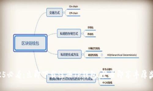 2025必看：立即下载注册TP钱包，登录即享丰厚奖励！