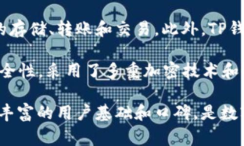 TP钱包（TokenPocket）是一款备受欢迎的数字货币钱包，自2018年上线以来，已经运营了超过五年的时间。作为一个多链数字资产钱包，TP钱包不仅支持多种主流区块链，还提供用户友好的界面和丰富的功能，赢得了众多用户的青睐。

在这五年间，TP钱包不断进行版本更新和功能，以满足用户日益增长的需求。例如，TP钱包支持以太坊、波场、EOS等多个公链，用户可以便捷地进行资产的存储、转账和交易。此外，TP钱包还集成了去中心化交易所（DEX）和去中心化金融（DeFi）等功能，进一步拓展了数字资产管理的边界。

那么，TP钱包的成功之处在于何处呢？首先，用户体验是其重要因素之一。TP钱包界面，即使是新手用户也能在短时间内上手。其次，TP钱包还非常注重安全性，采用了多重加密技术和私钥本地存储，确保用户的数字资产安全。此外，TP钱包的社区活跃度亦是其一大优势，用户可以通过社区获得最新的行业资讯、技术支持以及意见反馈。

随着加密货币市场的不断变化，TP钱包也在致力于把握趋势，不断创新和升级，以保持其市场竞争力。总的来说，自2018年运营至今，TP钱包已经积累了丰富的用户基础和口碑，是数字货币爱好者首选的数字资产管理工具之一。