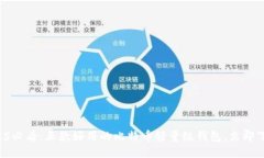 2025必看：五款好用的比特币轻量级钱包，立即下