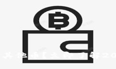 如何在TP钱包中使用USDT购买其他币？立即了解2