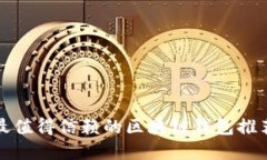 2025必看：最值得信赖的区块链钱包推荐，立即了