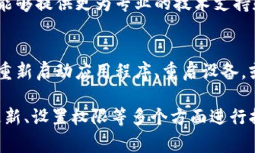 冷钱包通常用于安全存储加密资产，而扫码签名的功能是为了方便用户在进行交易或签名时使用。如果你发现TP冷钱包扫码签名无法识别，可能是由于以下几种原因：

### 1. 检查二维码的质量
首先，二维码的质量是影响扫码识别的重要因素。如果二维码模糊、损坏或者含有干扰图案，手机可能无法正确识别。请确保二维码清晰，将其放在良好的光线下，并避免反光。

### 2. 更新应用程序
冷钱包的应用程序或相关扫描工具如果没有及时更新，可能存在兼容性问题。请前往应用商店检查是否有可用的更新，并将其更新到最新版。

### 3. 检查设置与权限
确保你的手机或设备处于正常工作状态，并且已授予相应的权限给扫描工具。例如，相机权限不被允许可能会导致扫码失败。去设备的设置中确认相机和扫描应用的权限。

### 4. 测试不同的扫码工具
有时候，某个特定的扫码工具可能由于某种原因无法识别二维码。尝试使用其他的扫码应用程序来测试二维码是否可以被识别。

### 5. 注意网络连接
如果二维码的内容需要通过网络验证，比如链接到一个网站或服务，确保你的设备连接到互联网。此外，网络不稳定也可能导致信息加载失败。

### 6. 冷钱包的兼容性问题
某些冷钱包可能与特定的二维码格式或标准不兼容。查阅冷钱包的官方文档，确认其支持的二维码格式和应用程序。

### 7. 联系客服支持
如果上述步骤均无法解决问题，建议联系冷钱包的客服支持团队。他们能够提供更为专业的技术支持和建议，帮助你解决扫码签名识别不了的问题。

### 8. 了解常见故障排解步骤
在遇到扫码签名问题时，了解一些常见故障排解步骤也很有帮助，包括重新启动应用程序、重启设备，或者在不同的环境下再试一次。

综上所述，如果TP冷钱包扫码签名无法识别，可以从二维码质量、应用更新、设置权限等多个方面进行排查以解决问题。希望这对你有帮助！如果还有其他问题，请随时询问。