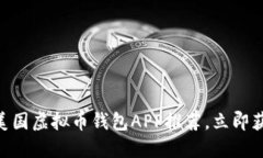 2025必看：美国虚拟币钱包APP推荐，立即获取最新