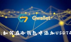 2025必看：如何在冷钱包中添加USDT的终极指南