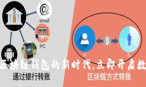 2025必看：探索区块链钱包的新时代，立即开启数字资产管理之旅