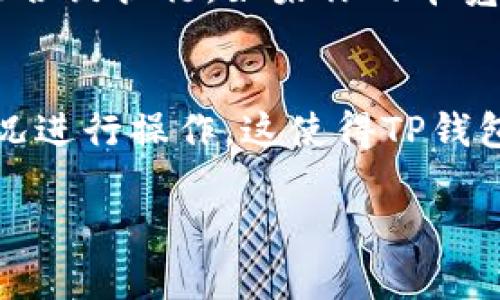 关于TP钱包（Trust Wallet）的带宽和能量冻结问题，我们需要先了解一些基础概念。TP钱包是一款去中心化钱包，支持多种区块链资产的存储和交易。带宽和能量是为在特定链上执行交易所需的资源。在许多区块链系统中，用户需要通过冻结一定数量的代币以获得带宽和能量，从而可以更有效地完成各种操作。

### 带宽和能量的定义
带宽通常是指网络中允许传输数据的能力。在区块链环境中，这意味着用户可以在一段时间内处理多少笔交易。能量则与智能合约的执行有关，它是执行某些功能所需的资源。冻结的代币越多，获得的带宽和能量通常越高。

### TP钱包的冻结机制
在TP钱包内，用户可以选择冻结一定数量的代币以获取带宽和能量。这一过程通常是在特定的区块链网络上操作，比如EOS、TRON等。在这些系统中，用户通过冻结的代币获得的带宽和能量数量取决于冻结的金额和时间长度。

### 如何进行冻结操作
在TP钱包中冻结带宽和能量通常需要以下步骤：
ol
    li打开TP钱包，选择需要操作的区块链网络。/li
    li找到“冻结”选项，并输入你希望冻结的代币数量。/li
    li确认交易，等待区块链网络的确认。/li
/ol
在完成这些步骤后，你就可以获得相应的带宽和能量，从而进行更高效的交易或智能合约执行。

### 冻结的代币数量
冻结多少个代币取决于你的需求和可用资金。一般来说，冻结的代币越多，获得的带宽和能量就越高。不同的区块链网络对于带宽和能量的管理也有所不同，因此你需要根据实际情况进行评估。

### 带宽和能量的管理
当你在TP钱包中冻结了代币后，带宽和能量的使用也需要管理。你需要定期检查你的余额和使用情况，以确保有足够的资源支持你的交易和智能合约执行。如果你的带宽和能量不足，你可能需要再次冻结一定数量的代币来补充。

### 总结
总的来说，TP钱包提供了灵活的方式让用户通过冻结代币获取必要的带宽和能量。在这一过程中，用户需要仔细评估自己的需求，并根据市场情况进行操作。这使得TP钱包在去中心化金融（DeFi）和智能合约执行中成为了一个优秀的选择。 

希望上述信息能够帮助你更好地理解TP钱包中的带宽和能量冻结机制。如有其他疑问，欢迎继续提问！