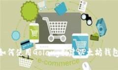 2025必看：如何使用Golang创建以太坊钱包的终极指