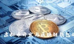 2025必看：虚拟币开发与区块链钱包的全面指南