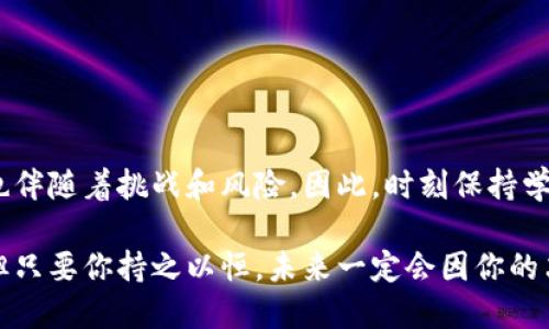   立即注册比特币钱包，2025必看教程！ / 
 guanjianci 比特币钱包, 注册教程, 加密货币, 数字资产 /guanjianci 

引言
在当今的数字经济时代，比特币作为一种去中心化的加密货币，正越来越受到人们的关注和喜爱。无论你是投资者还是对加密货币便捷性感到好奇的人，注册一个比特币钱包都是开始这段旅程的第一步。本文将详尽地为你提供一个2025年必看的比特币钱包注册教程，让你快速而安全地进入这个全新的金融世界。

什么是比特币钱包？
比特币钱包，简单来说，就是存储比特币的工具。它可以是软件（如手机应用和电脑程序），也可以是硬件（如USB设备）。比特币钱包的主要功能是记录用户的比特币余额，并帮助用户管理众多的交易。因此，理解比特币钱包的类型和选项，对任何想要投资数字资产的人来说，都是至关重要的。

比特币钱包的类型
在准备注册比特币钱包之前，了解不同类型的比特币钱包是非常重要的选择。主要的类型包括：
ul
    listrong热钱包/strong: 热钱包是在线钱包，方便快捷，适合日常交易和消费。然而，正因为它们连接互联网，安全性相对较低。/li
    listrong冷钱包/strong: 冷钱包则是离线存储工具，像是硬件钱包或纸钱包。这种钱包的安全性高，适合长期持有比特币的用户。/li
    listrong桌面钱包/strong: 这是一种下载到电脑上的软件，安全性较好，适合有一定技术基础的用户使用。/li
    listrong移动钱包/strong: 这种钱包通常是手机应用，便于随时随地管理资产，适合频繁交易的用户。/li
/ul
了解这些钱包类型后，我们可以根据个人需求选择合适的比特币钱包。

注册比特币钱包的步骤
h4第一步：选择钱包提供商/h4
选择合适的钱包提供商是注册过程的重要第一步。市场上有许多选择，如Blockchain.com、Coinbase、Binance等。建议你在注册之前，仔细研究每个提供商的费用、功能和安全性。

h4第二步：下载或访问网站/h4
一旦选择了钱包提供商，接下来需要在自己喜欢的设备上下载钱包应用程序，或者直接在其官方网站上注册。注意，一定要从官方网站或应用商店下载，以避免钓鱼网站带来的危险。

h4第三步：创建账户/h4
在注册过程中，你需要输入一些个人信息，如电子邮件地址和密码。在这里，选择一个强密码是保护比特币资产的第一步。此外，一些钱包提供商可能会要求你进行身份验证，以确保安全。

h4第四步：备份你的钱包/h4
钱包创建后，系统会生成一个助记词，这些助记词是用于恢复钱包的万无一失的安全措施。务必将其保存在安全的地方，并绝对不要与他人分享。万一设备丢失或损坏，助记词将帮助你找回所有的资产。

h4第五步：开始使用/h4
现在你已经注册完成，接下来就可以向钱包地址中转入比特币或进行交易了。在这个过程中，建议你多做测试小额交易，逐步适应比特币的使用。

安全性的重要性
在注册和使用比特币钱包时，安全性是一个永恒的话题。由于比特币的去中心化特性，用户的资产完全依赖于自己的自我管理。因此，采取必要的安全措施是至关重要的。
ul
    listrong使用强密码/strong: 务必使用包含数字、字母和符号的复杂密码。/li
    listrong启用双重认证/strong: 大多数钱包都提供双重认证，这为你的钱包提供了第二道防线。/li
    listrong定期更新软件/strong: 定期更新钱包软件，以确保其安全性得到强化。/li
    listrong保持警惕/strong: 无论是进行网络交易还是在社交媒体上分享信息，都需保持警惕，以避免信息泄露。/li
/ul

总结
注册比特币钱包的过程虽繁琐，但通过了解每一个步骤和关注安全性，你将能够顺利进入这个充满潜力的数字货币世界。比特币提供了全新的投资和使用方式，但也伴随着挑战和风险。因此，时刻保持学习和更新自己的知识储备，让自己在这个快速变化的市场中占得先机。随着2025年的到来，抓住机遇，不断探索，愿你在比特币的旅程中一帆风顺，获得丰厚的回报。

通过本文所介绍的注册比特币钱包的步骤以及应注意的各种安全措施，希望每一位读者都能在迈入加密货币的旅途上，拥有一个成功而安全的开端。万事开头难，但只要你持之以恒，未来一定会因你的决策和努力而闪亮。