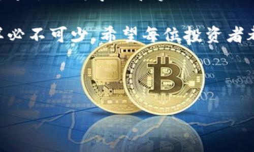 如何在TP钱包中添加合约地址及购买流程

在数字货币的世界中，钱包的使用是每个投资者的基本技能之一。TP钱包作为一款受到广泛欢迎的数字货币钱包，不仅支持多种主流加密货币的存储与交易，更是允许用户添加合约地址进行更为多样化的操作。本文将详细介绍如何在TP钱包中添加合约地址后进行购买，帮助用户掌握这一重要技能。

步骤一：下载和安装TP钱包

首先，用户需要确保自己已经在手机上下载并安装了TP钱包。这款应用在各大应用商店均可轻松找到，适用于iOS与Android系统。安装完成后，打开应用，并按照系统提示完成注册或登录操作。

步骤二：打开钱包界面

用户登录后，将进入TP钱包的主界面。在这里，可以查看到账户余额、交易记录等基本信息。此时，用户需要注意的是，确保自己已选择合适的区块链网络，例如以太坊、币安智能链等，因为不同的合约地址可能对应不同的网络。

步骤三：添加合约地址

在TP钱包的主界面，通常会有“添加代币”或“添加合约”的选项。点击这一选项后，系统会询问用户是否需要手动输入合约地址。如果用户手中已有合约地址，可以直接粘贴在相应的输入框中。

此时，非常重要的一点是，确保所输入的合约地址准确无误。若地址错误，将无法正确找到目标代币。此外，用户还可以查看该合约是否在社区中有良好的声誉与口碑，这可以通过社交媒体或币圈论坛获取信息。

步骤四：验证合约信息

输入合约地址后，TP钱包会自动查找该合约的相关信息。如果合约地址正确，用户将看到代币名称、符号及其他相关信息。检查这些信息，以确保其与预期相符。若合约地址未能被识别，用户需再次确认地址的正确性或寻求其他信息来源。

步骤五：购买代币

确认合约添加后，用户需要返回主界面，寻找刚添加的代币。点击该代币后，用户将进入代币的详情界面。在这里，通常会看到“购买”、“交易”或“兑换”等选项。如果用户选择“购买”，系统将引导用户进行后续操作。

在购买界面，用户通常需要选择支付方式。TP钱包支持多种支付选择，包括链上交易、通过其他代币交易等。选择适合自己的方式后，输入希望购买的代币数量，并确认交易。

步骤六：确认交易

在完成交易信息填写后，TP钱包会显示交易的详细信息，包括手续费、预计到账时间等。用户需要仔细核对这些信息，确保没有错误。若无问题，点击“确认”即完成交易。

步骤七：查看交易记录

购买完成后，用户可以在钱包的资产页查看其余额。这时，所购买的代币应该已成功添加到用户的资产列表中。此外，用户还可在“交易记录”中查找此次交易的详细信息，以防后续出现任何疑问。

安全提示

在进行任何加密货币交易时，安全性必不可忽视。用户应定期更新自己的TP钱包应用，保持其安全性。此外，尽可能使用强密码，并启用两步验证，以增加账户的安全防护。此外，用户在选择合约地址时，要尽量选择知名度高、社区活跃的项目，以避免潜在的欺诈风险。

总结

通过以上步骤，用户可以轻松在TP钱包中添加合约地址并购买代币。随着加密货币市场的不断发展，这一技能对于投资者来说愈显重要。通过不断学习和实践，相信每位用户都能在这片广袤的数字货币海洋中找到属于自己的投资方向。

总而言之，掌握TP钱包的使用流程不仅能提高投资效率，更能为用户提供更多的交易选择。在购买之前，了解合约的背景与市场动态同样必不可少。希望每位投资者都能在未来的数字货币市场中，获得成功与收获。

TP钱包, 合约地址, 购买代币, 数字货币/guanjianci

注意：此内容仅为教育目的，投资有风险，需谨慎决策。