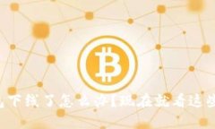 比特币钱包下线了怎么办？现在就看这些应对策