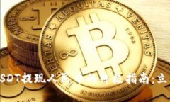 2023年TP钱包USDT提现人民币的终极指南：立即了解