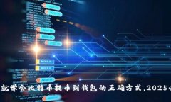现在就学会比特币提币到钱包的正确方式，2025必