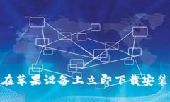 2025必看：如何在苹果设备上立即下载安装比特币